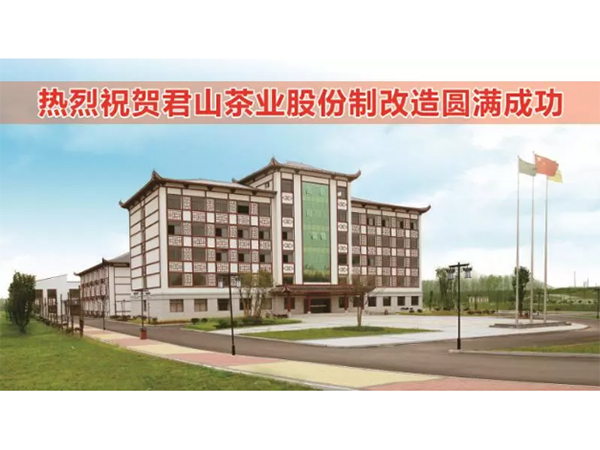 君山茶業(yè)股份制改造完成，企業(yè)更添新活力